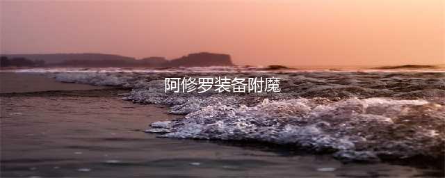 《DNF》100阿修罗武器附魔什么好 100阿修罗武器附魔推荐