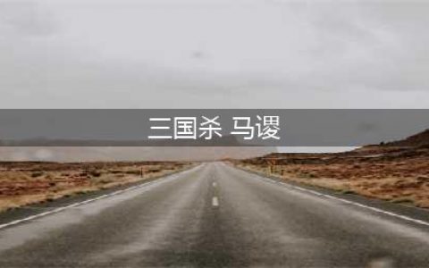 三国杀马谡如何获取(三国杀 马谡)
