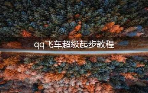 《QQ飞车》超级起步怎么操作 超级起步指法分享(qq飞车超级起步教程)