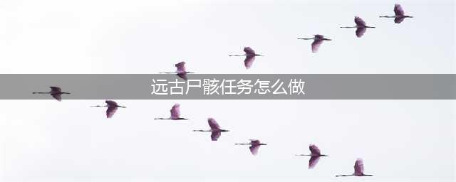 《魔兽世界》7.2版本远古尸骸任务怎么做 远古尸骸任务完成方法(远古尸骸任务怎么做)