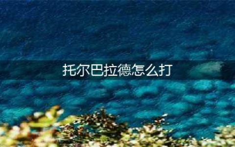 《炉石传说》托尔巴拉德之战卡组攻略