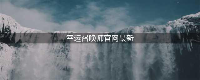 《英雄联盟》幸运召唤师2021年12月活动网址 幸运召唤师地址介绍