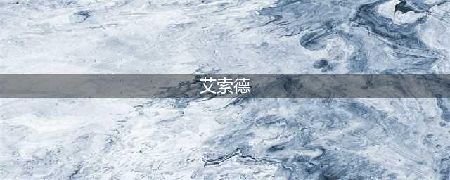 《艾尔之光》艾索德职业怎么样 艾索德职业介绍(艾索德)