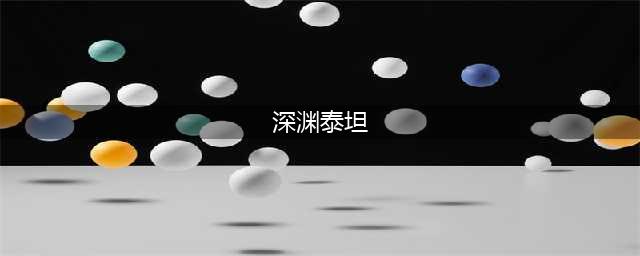 《英雄联盟》手游深渊泰坦怎么玩 泰坦最强出装推荐(深渊泰坦)