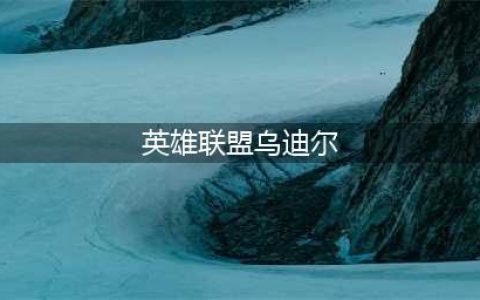 《英雄联盟》S11乌迪尔能玩吗 乌迪尔强度分析(英雄联盟乌迪尔)