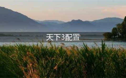 《天下3》steam版配置要求详解