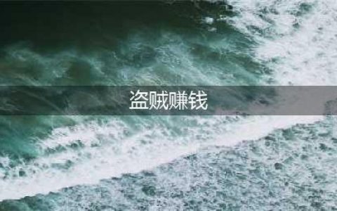 《魔兽世界》盗贼赚钱最快攻略 盗贼开宝箱技巧(盗贼赚钱)