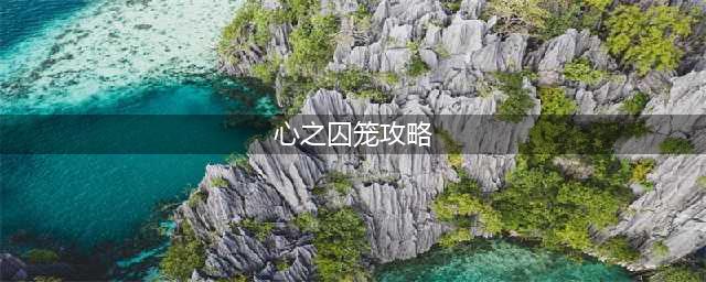 剑与远征心之囚笼怎么走？奇境探险心之囚笼通关流程攻略(心之囚笼攻略)