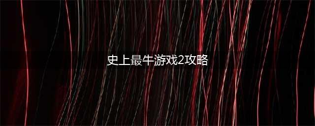 史上最牛的游戏2第21关怎么过 我讨厌分数攻略详解(史上最牛游戏2攻略)