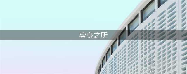 魔女之泉4容身之所在哪 容身之所位置攻略(容身之所)