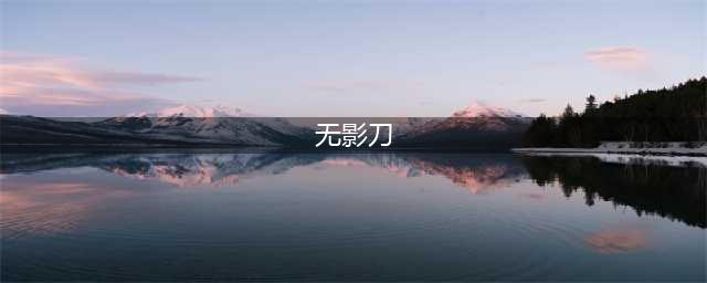 烟雨江湖无影刀技能怎么样 无影刀技能效果汇总介绍