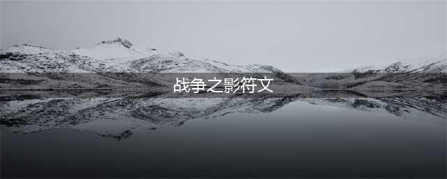 《英雄联盟》战争之影符文怎么选 11.9战争之影符文选择推荐(战争之影符文)