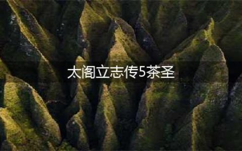 《太阁立志传5 DX》茶人的尊严结局触发攻略(太阁立志传5茶圣)