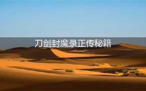 《刀剑封魔录》秘籍使用教程 全秘籍指令分享(刀剑封魔录正传秘籍)