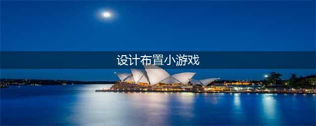布置房间小游戏免费下载排行榜 2021好玩的布置房间小游戏有哪些(设计布置小游戏)