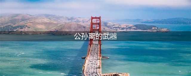 王者荣耀公孙离的武器是什么 公孙离伞和枫叶介绍(公孙离的武器)