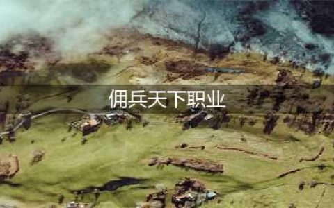 玩法多样 《佣兵天下》创手游最丰富职业体系