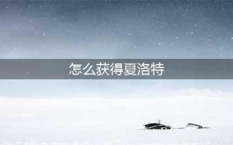 《王者荣耀》夏洛特免费获得方法 如何获得夏洛特(怎么获得夏洛特)