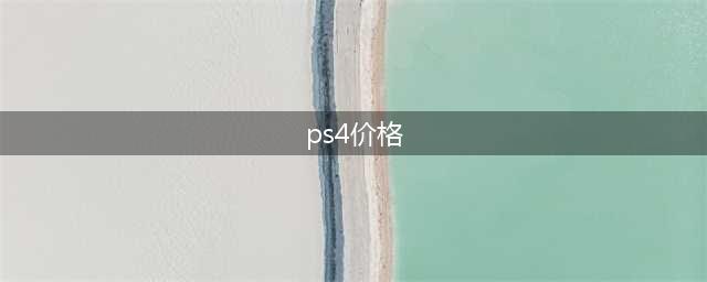 《地铁离去》在PS4和XBOX商店上线 PS4售价是多少(ps4价格)