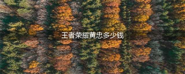 《王者荣耀》黄忠裂魂要多少钱 黄忠裂魂皮肤售价一览(王者荣耀黄忠多少钱)