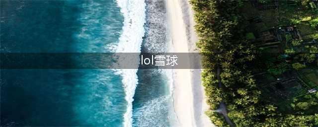 英雄联盟手游大乱斗雪球怎么用 扔雪球技巧分享