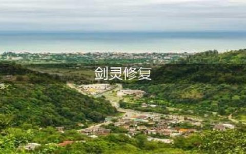 《剑灵》4.16光辉豪杰活动道具修复怎么样 道具修复介绍(剑灵修复)