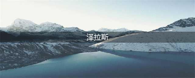 《英雄联盟》PBE13.13版本泽拉斯加强介绍
