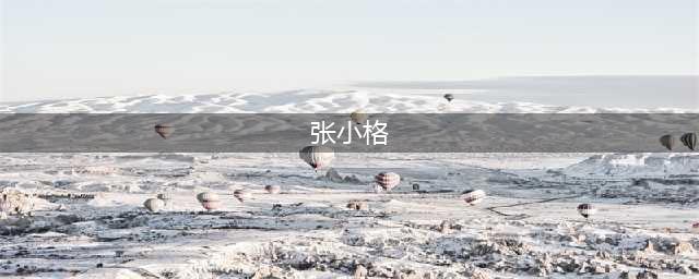绝美Showgirl李炫臻张小格陈潇玲游族现场PK(张小格)