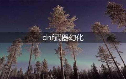 《dnf》武器怎么幻化 武器幻化方法