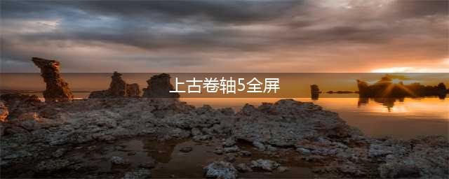 上古卷轴5怎么全屏