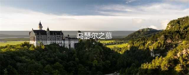 魔兽世界乌瑟尔之墓在哪 乌瑟尔之墓位置介绍