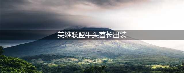 英雄联盟s12牛头酋长阿利斯塔出装天赋推荐