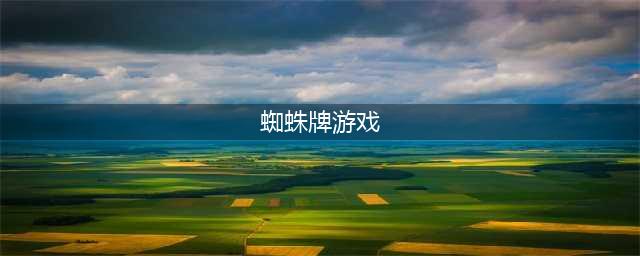 蜘蛛牌游戏排行榜前十名推荐2021 蜘蛛纸牌游戏大全(蜘蛛牌游戏)