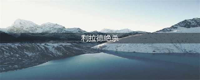 震惊！利拉德再现经典绝杀引雄鹿球迷沸腾(利拉德绝杀)
