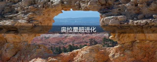 《奥拉星》念超进化怎么打 念超进化打法攻略(奥拉星超进化)