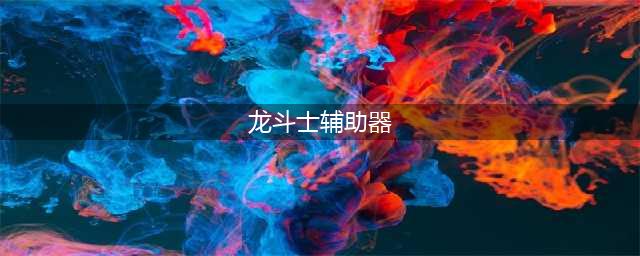 龙斗士xk辅助最新版下载 龙斗士外挂辅助修改器(龙斗士辅助器)