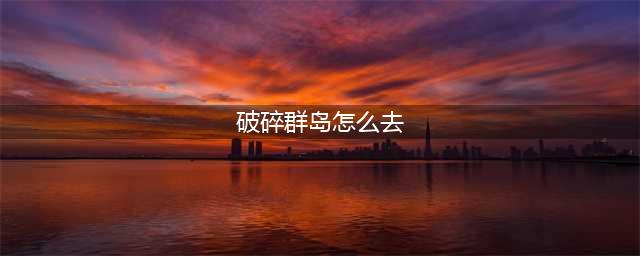 魔兽世界破碎群岛怎么去 破碎群岛进入方法攻略
