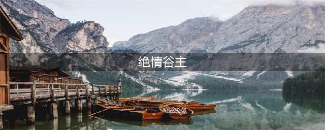 《神雕侠侣2》手游绝情谷谷主怎么打 绝情谷谷主打法攻略(绝情谷主)