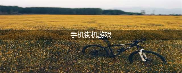 街机类手机游戏推荐下载合集 2022好玩的安卓街机游戏有什么(手机街机游戏)