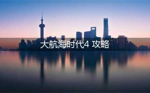 《大航海时代4威力加强版HD》新手攻略 新手实用注意事项分享(大航海时代4 攻略)