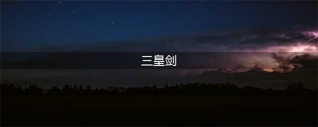 重返帝国三皇剑阵容怎么搭配三皇剑阵容搭配玩法解析