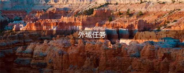 《魔兽世界》外域任务泰罗卡森林怎么通关 外域任务攻略详解(外域任务)