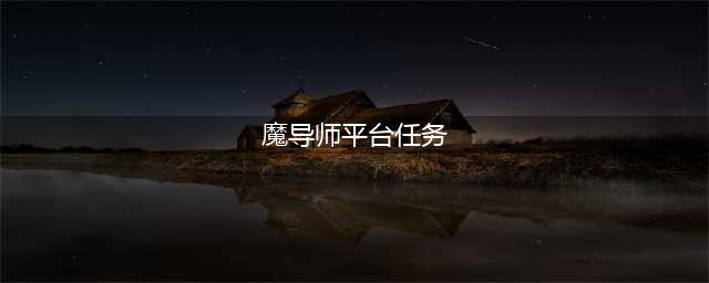 《魔兽世界》英雄魔导师平台前置任务流程