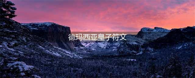 《英雄联盟》德玛西亚皇子符文加点怎么加 德玛西亚皇子加点攻略