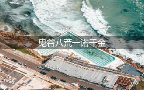 鬼谷八荒一诺千金有什么用 一诺千金作用介绍