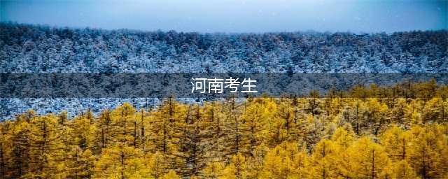 2022河南考生人数惹争议：三年前新生70万，考生总人数却达125万(河南考生)