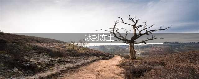 剑与远征冰封冻土怎么解锁 冰封冻土解锁方法