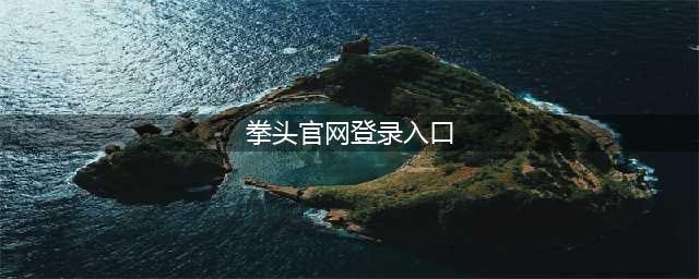 《lol手游》拳头手游官网地址在哪 拳头手游官网地址入口(拳头官网登录入口)