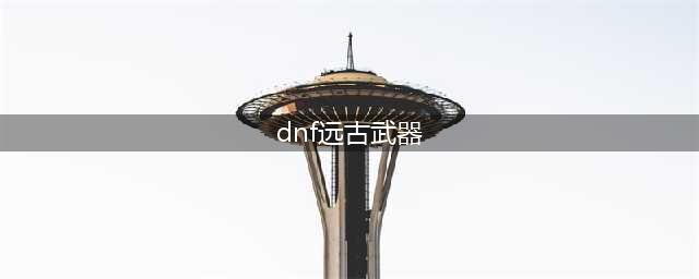 dnf手游远古装备值得做吗 远古装备性价比分析