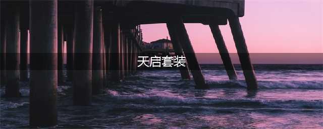 《逆战》天启套装要多少钱 2021天启套保底花费分析(天启套装)